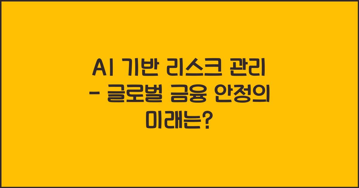 AI 기반 리스크 관리 - 글로벌 금융 안정