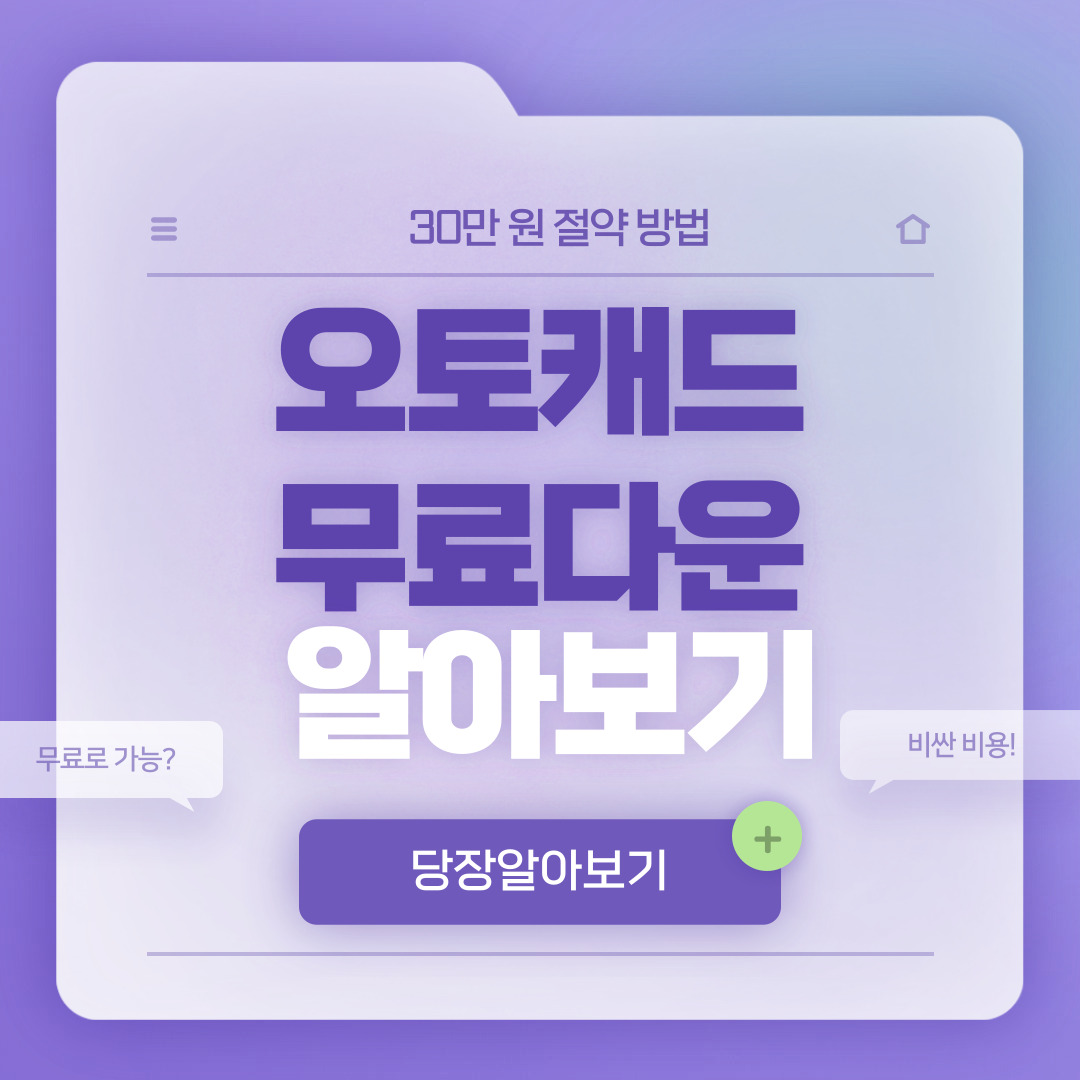 오토캐드 무료다운 알아보기