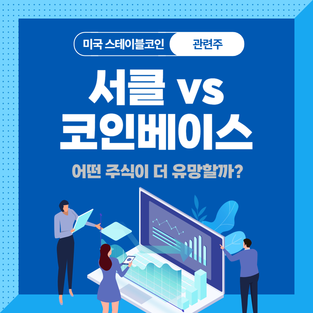 서클 코인베이스 비교 분석