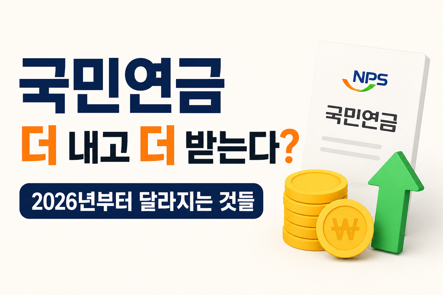 국민연금 더 내고 더 받는다는데, 뭐가 달라지는 걸까