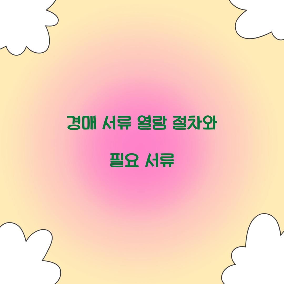 경매 서류 열람