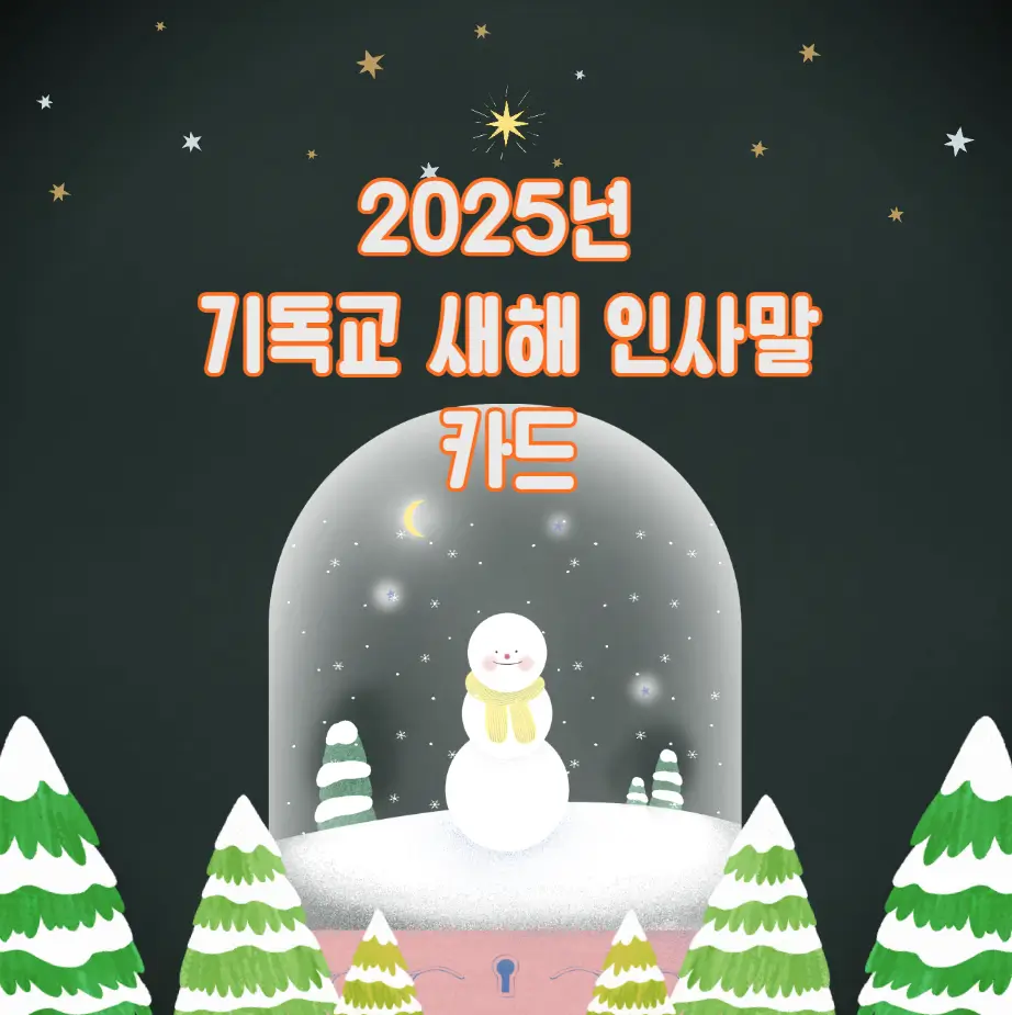 2025년 기독교 새해 인사말 카드