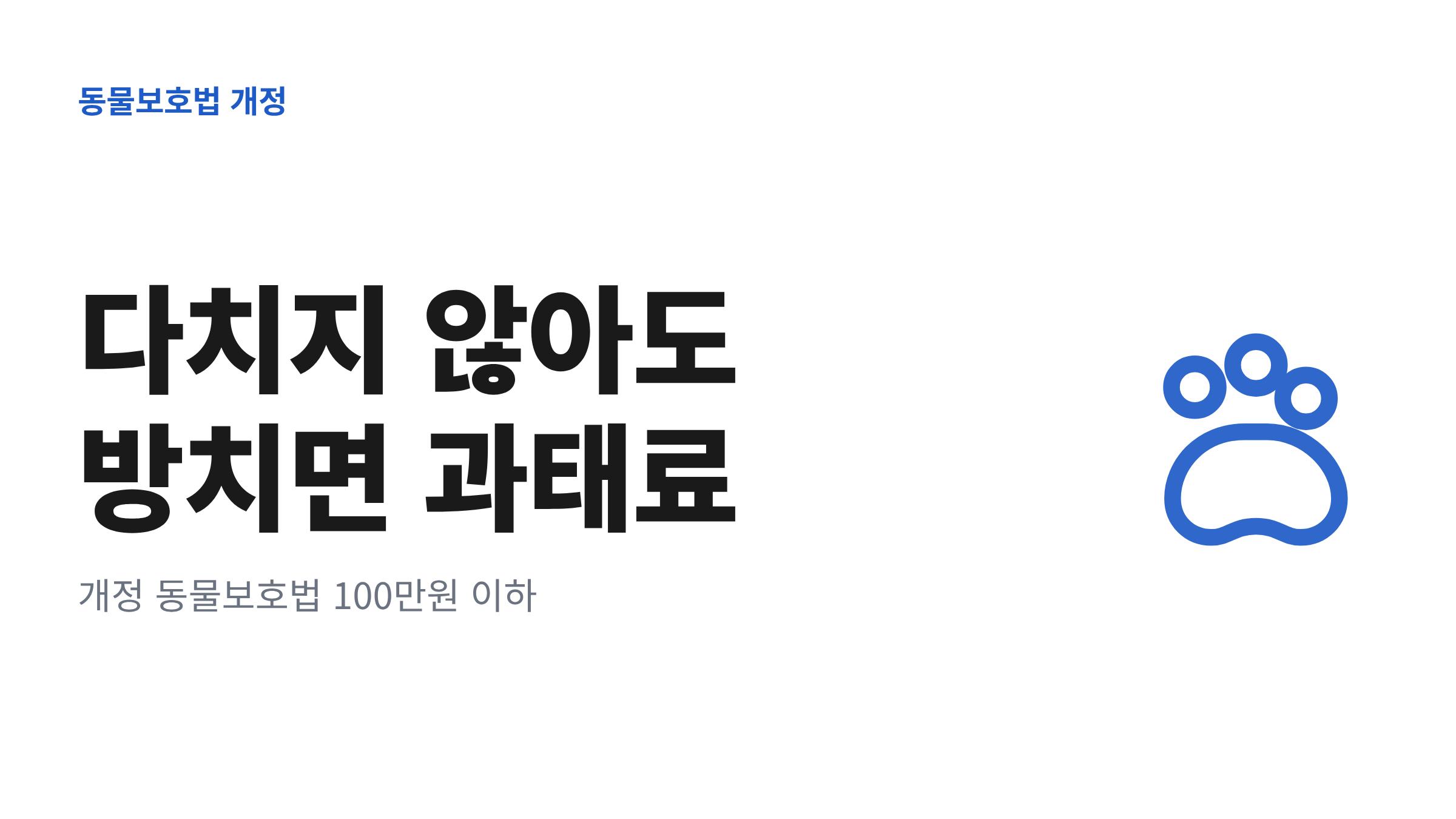다치지 않아도 방치하면 과태료 대상이 되는 개정 동물보호법의 100만원 이하 내용을 담은 대표 이미지