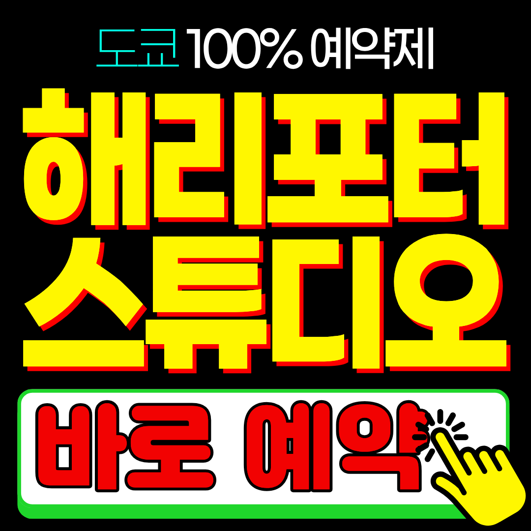 도쿄 해리포터 스튜디오 예약