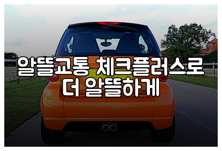 알뜰교통 체크플러스로 더 알뜰하게
