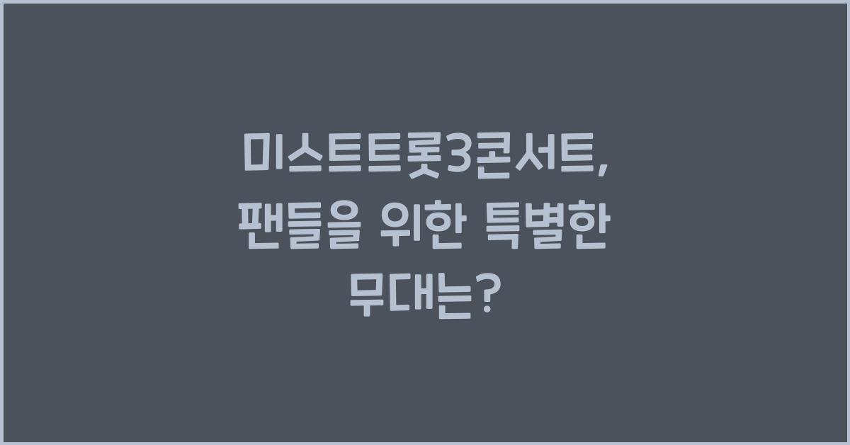 미스트트롯3콘서트