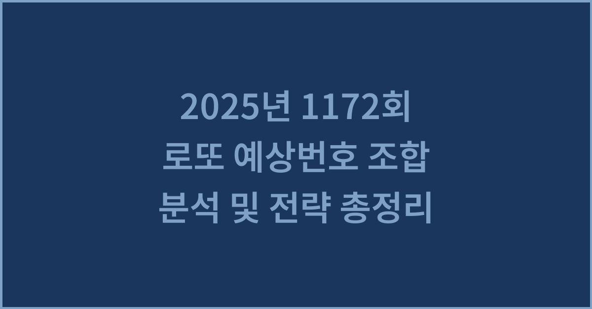 2025년 1172회 로또 예상번호 추천 조합