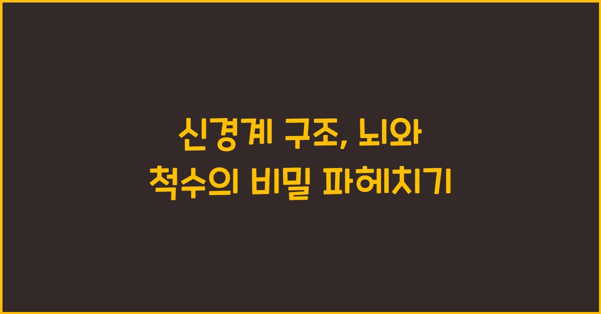 신경계 구조, 뇌와 척수