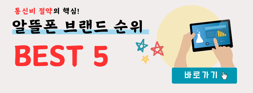 알뜰폰 브랜드 사업자 순위 BEST 5