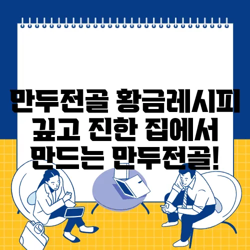 만두전골 황금레시피 깊고 진한 집에서 만드는 만두전골!