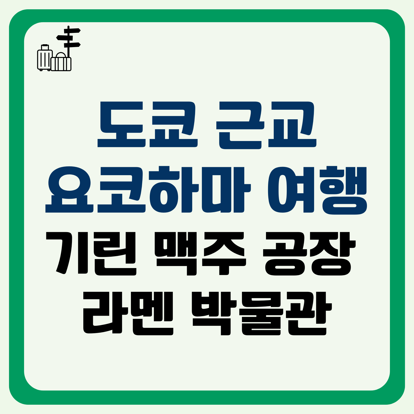 기린 맥주 공장, 컵라면 박물관 체험 꿀팁