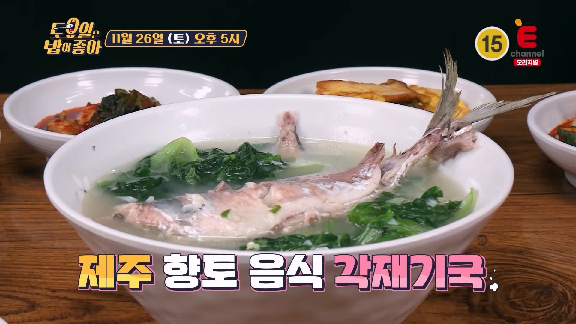 토요일은 밥이좋아 토밥 각재기국 현지인 추천 제주 맛집 추천 토밥좋아 방송정보