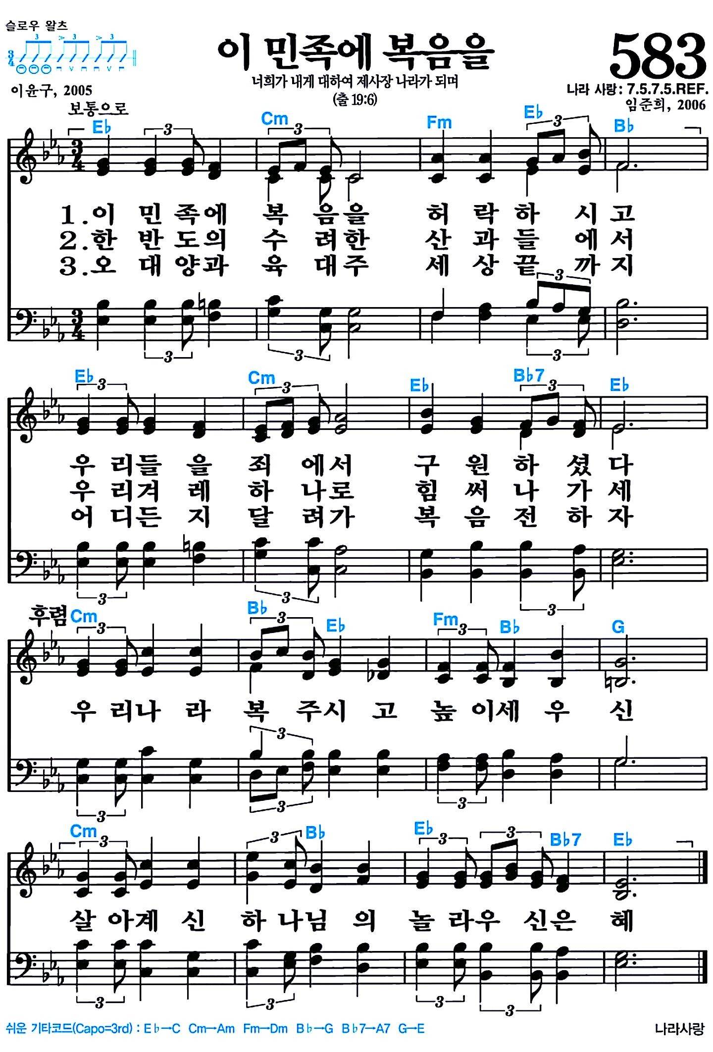 [찬송가 583장] 이 민족에 복음을 #가사/악보/NWC/MP3 다운로드