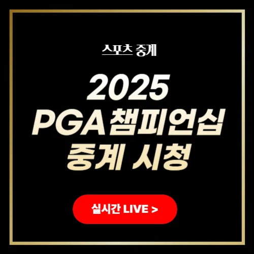 2025 PGA 챔피언십 중계