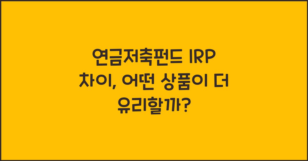 연금저축펀드 irp 차이