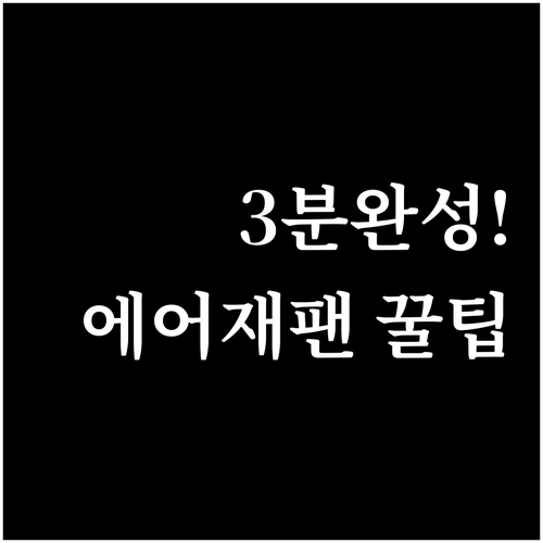 에어재팬 온라인 체크인 진행 순서 3..