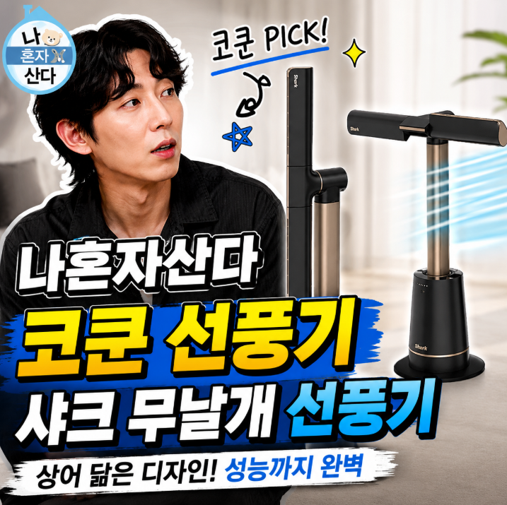 나혼자산다 코쿤 선풍기 화제! 코드쿤스트 집에 등장한 샤크 무날개 선풍기 정체는?1