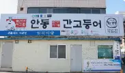 오늘N 전현무가 찾은 안동 간고등어 맛집 일직식당