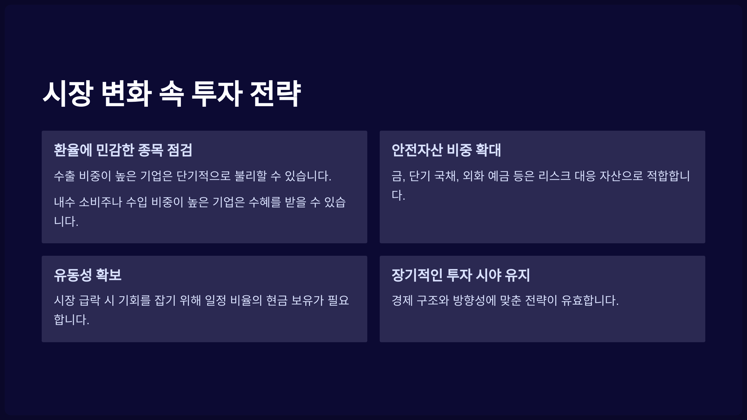 시장 변화 속 투자 전략