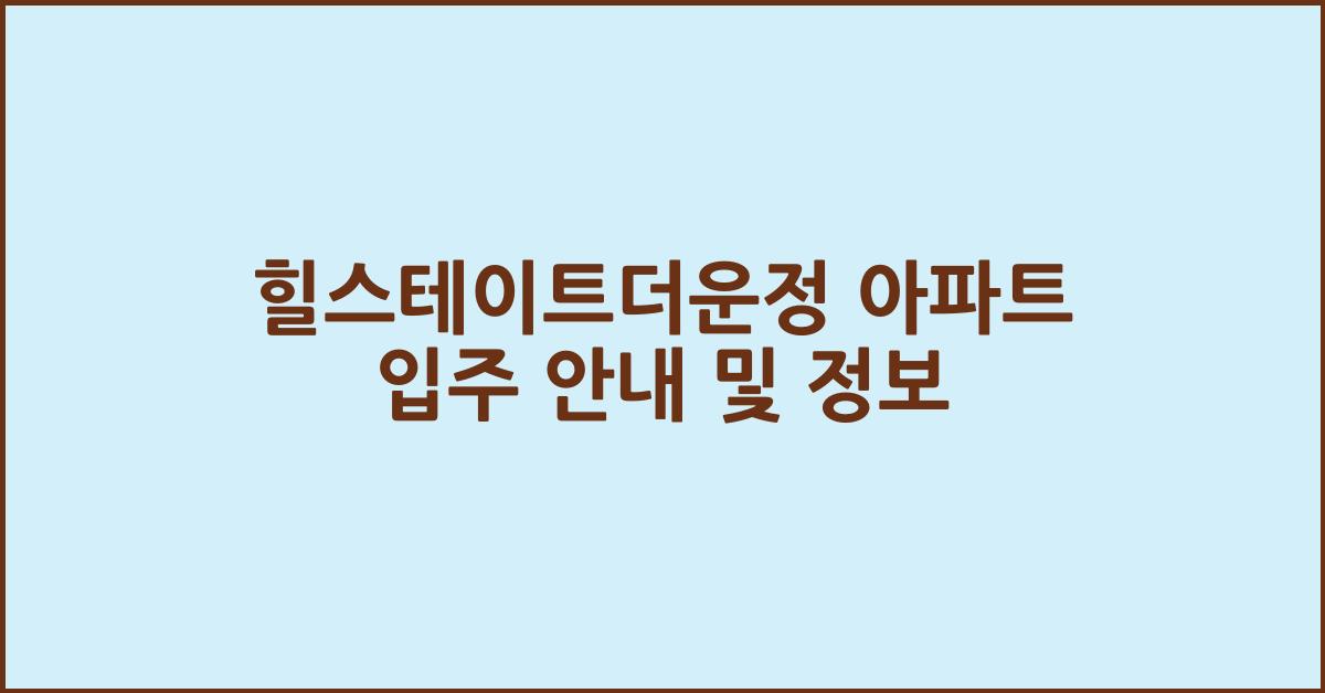 힐스테이트더운정