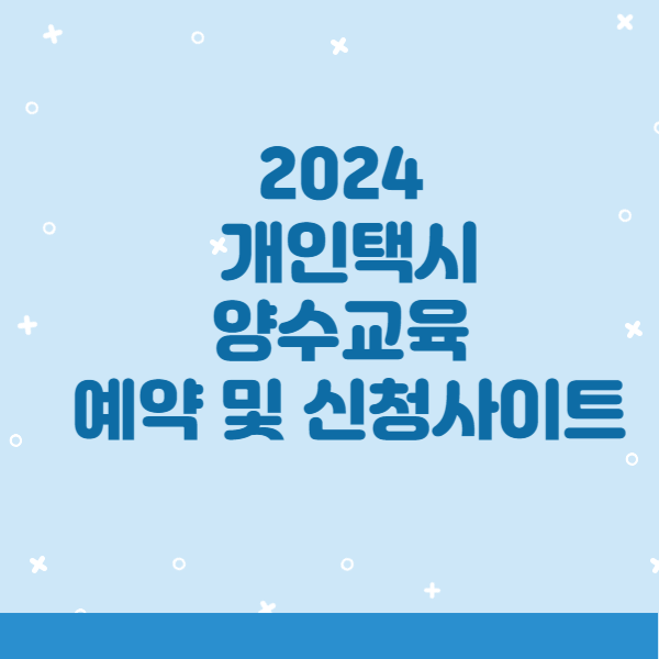 개인택시 양수교육 예약