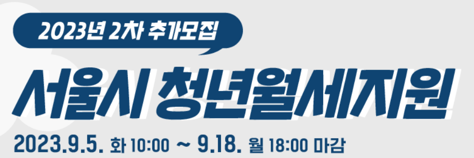서울시청년월세지원