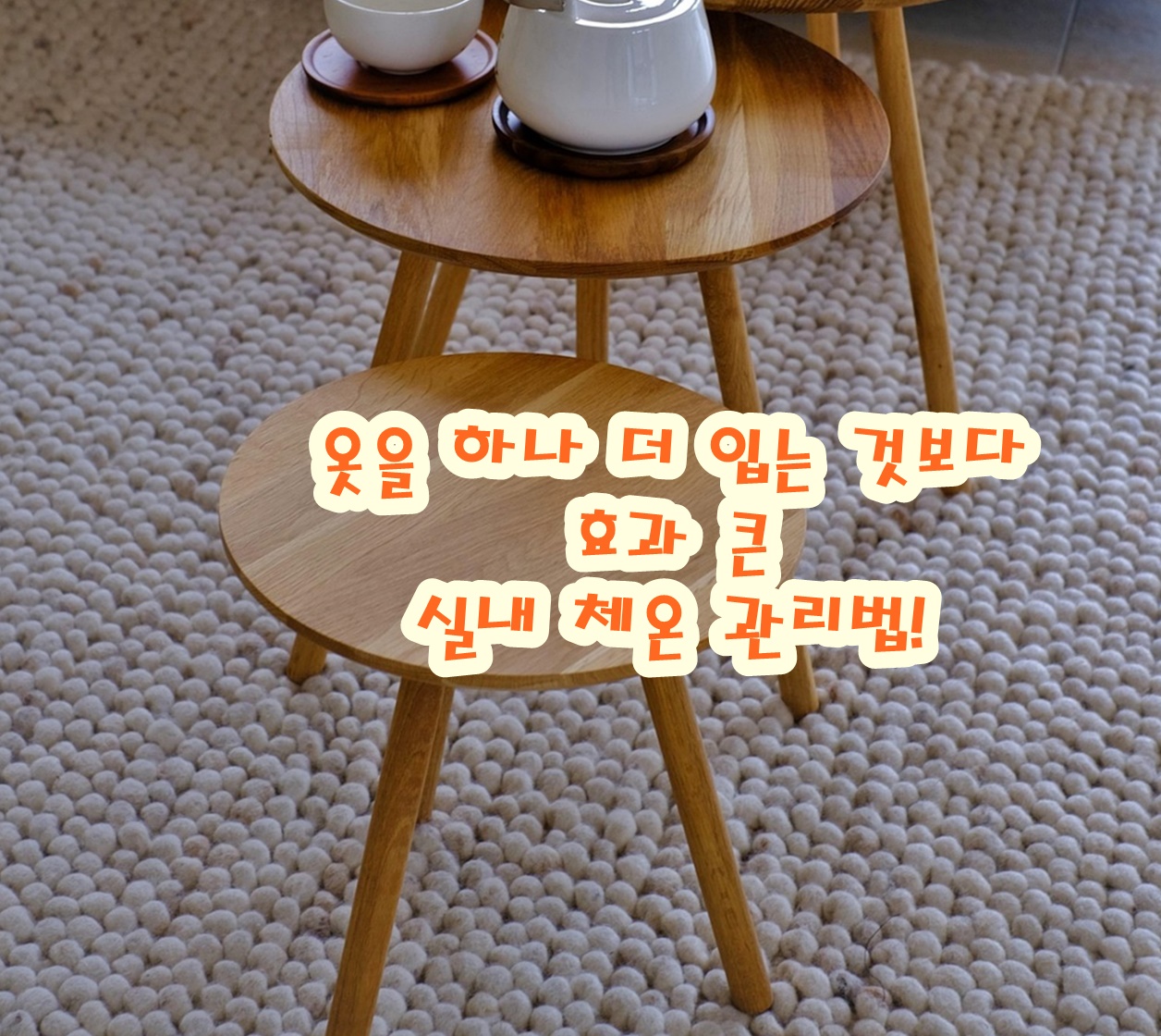 옷을 하나 더 입는 것보다 효과 큰 실내 체온 관리법