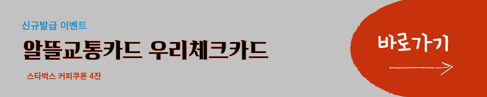 알뜰교통카드 우리체크카드
