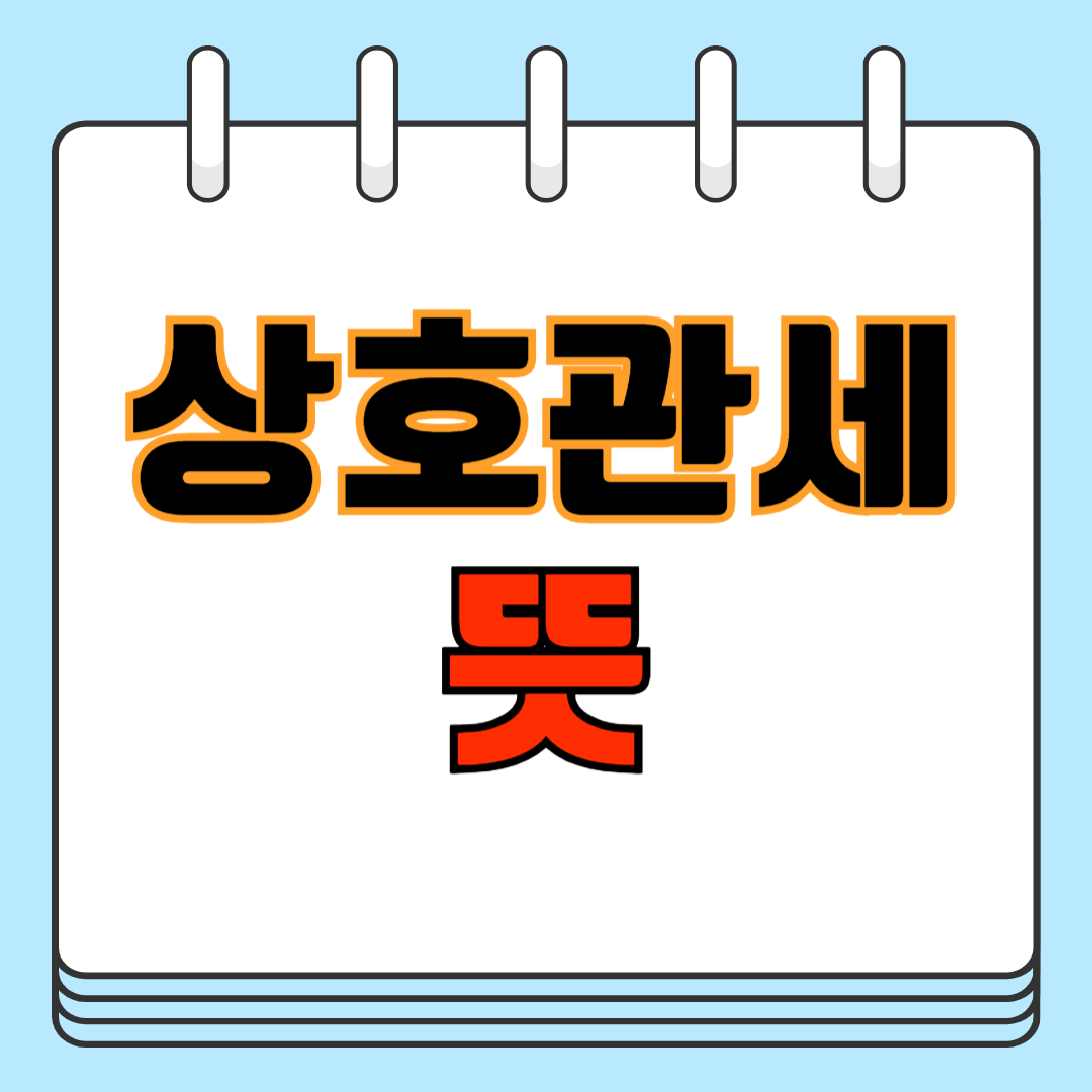 상호관세 뜻