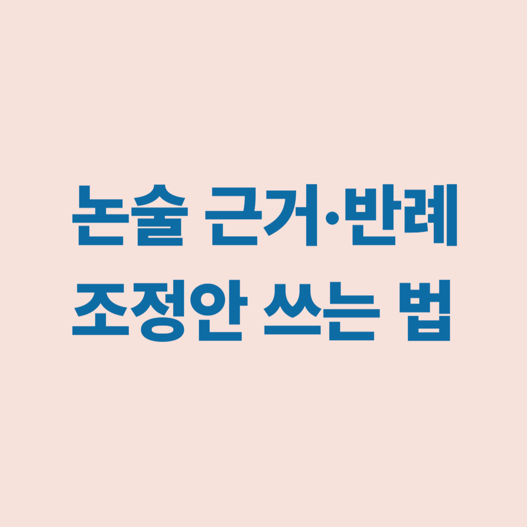 논술 근거 반례 조정안 작성법 이미지