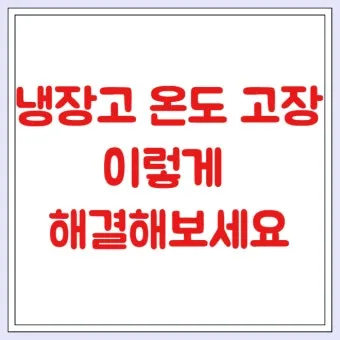 냉장고 적정온도 기준과 음식 보관법까지 자세히 알아두기_20