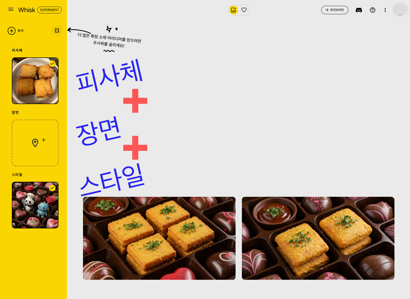 구글 생성형 AI 위스크(Whisk) 피사체, 장면, 스타일 조합