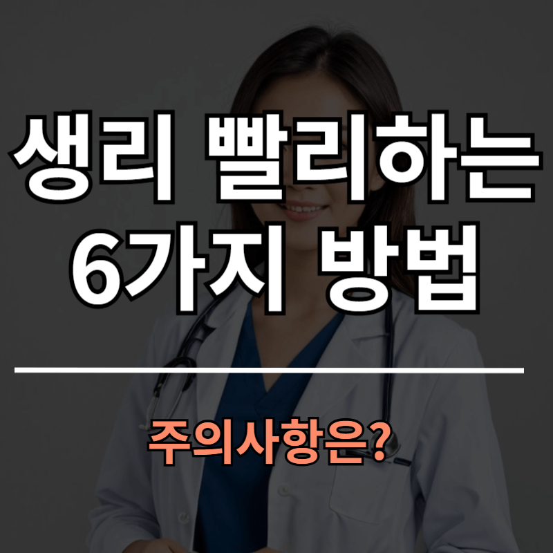 생리 빨리하는법 6가지 이렇게 하면 됩니다