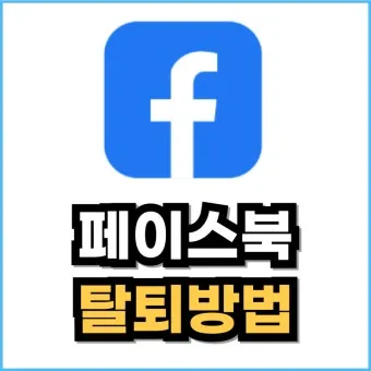 페이스북 탈퇴하는 방법 계정 탈퇴 개인정보 정리_28