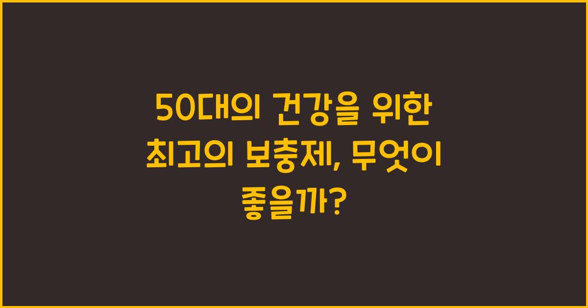 50대의 건강을 위한 최고의 보충제
