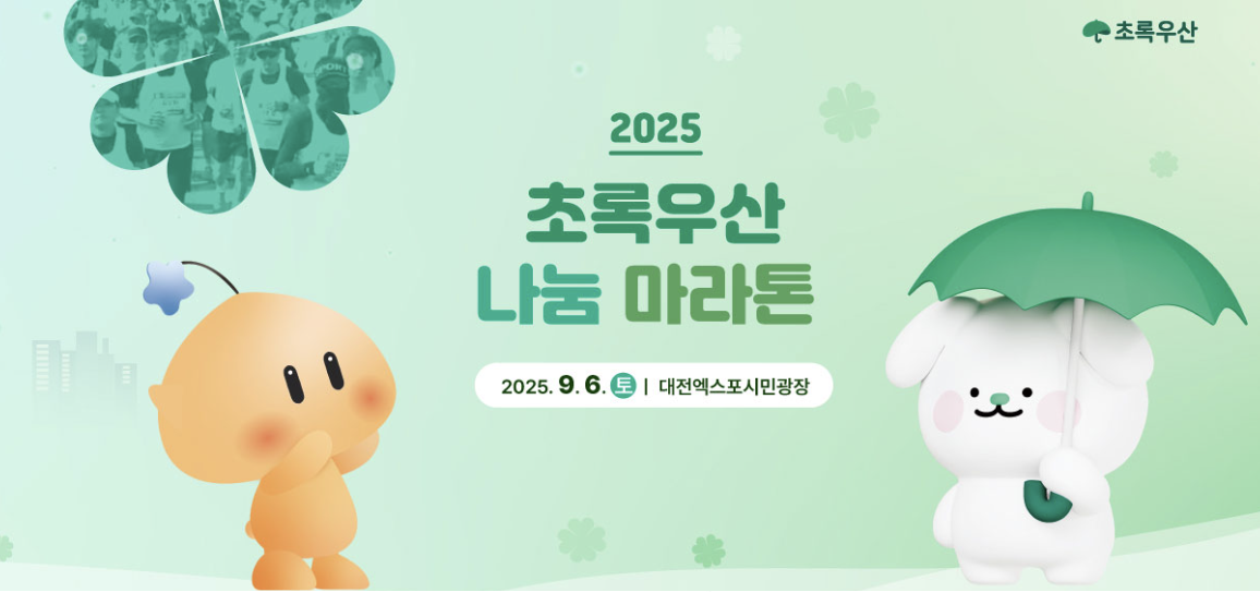 [마라톤] 2025 초록우산나눔마라톤 9월 6일 대전 개최 일정