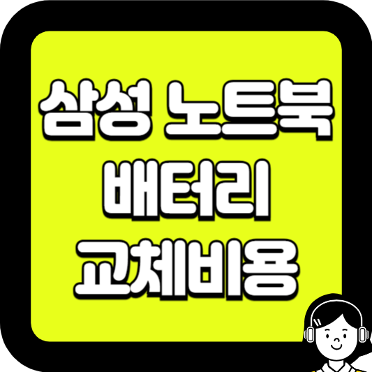 삼성노트북배터리교체비용