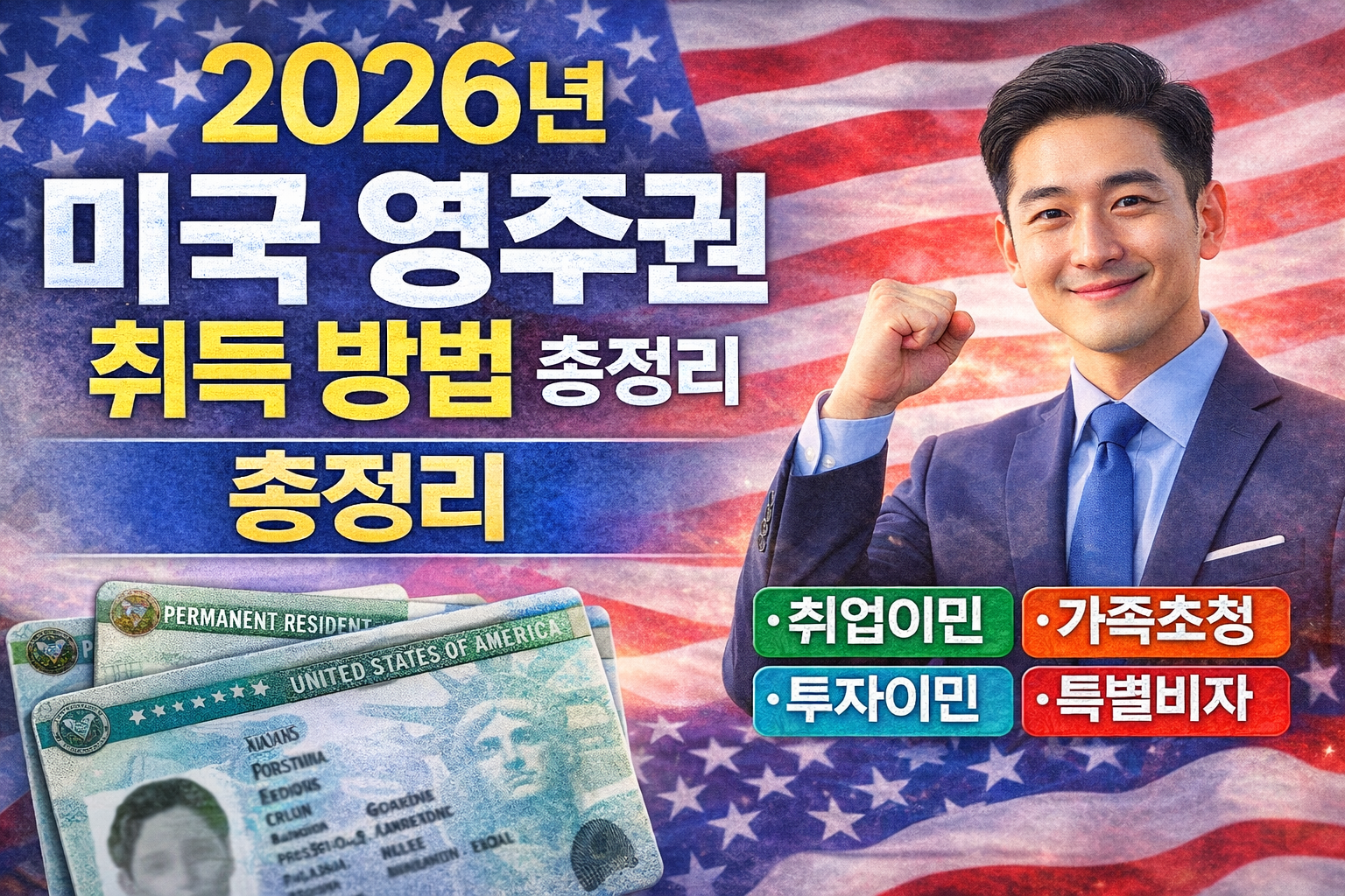 미국 영주권 취득 방법