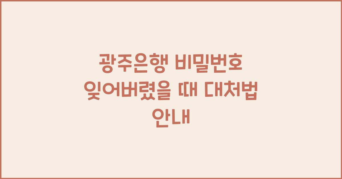 광주은행 비밀번호 잊어버렸을 때