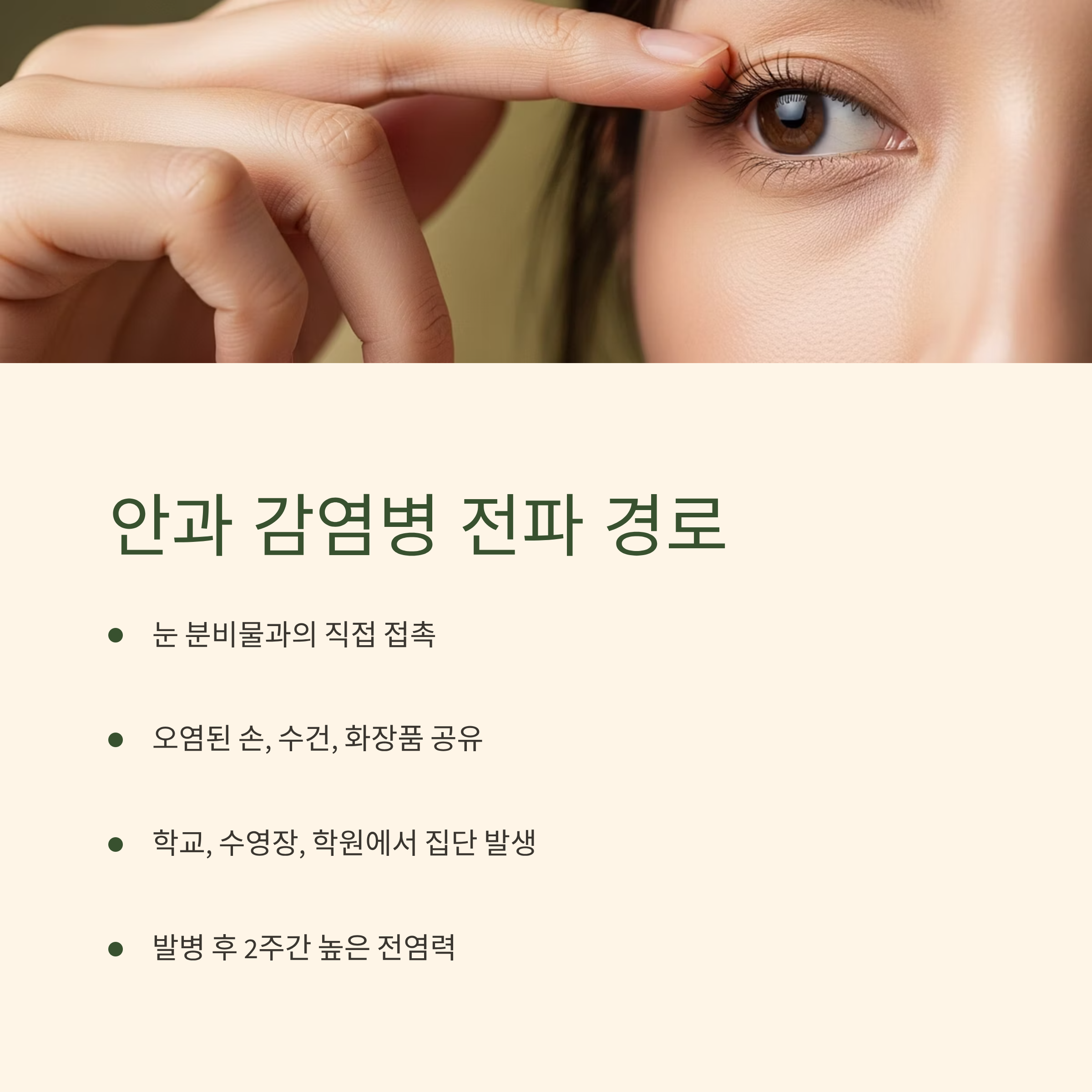 안과 감염병 전파 경로