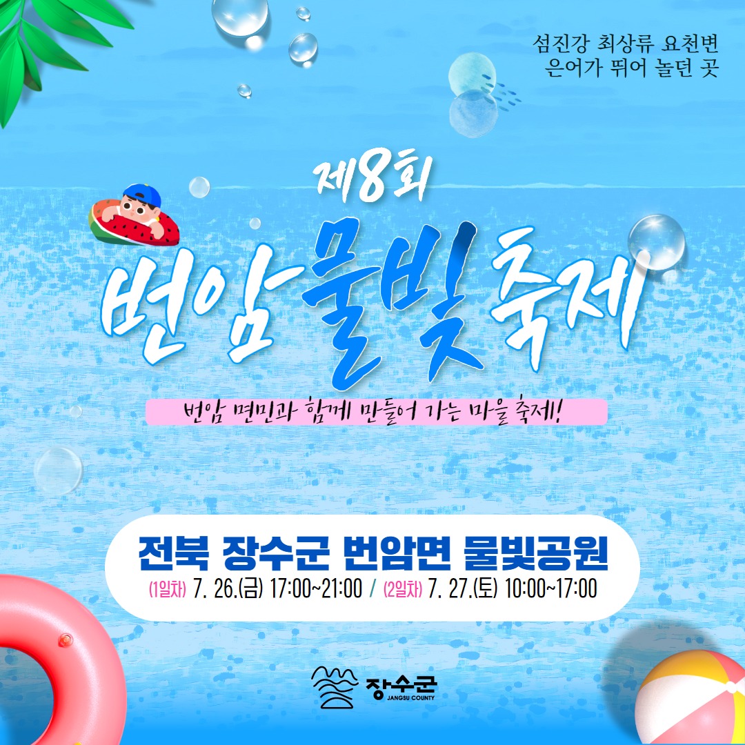 제8회 번암물빛축제 포스터