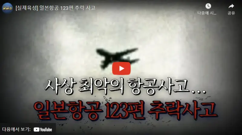 영상링크-일본항공-123편-추락사고