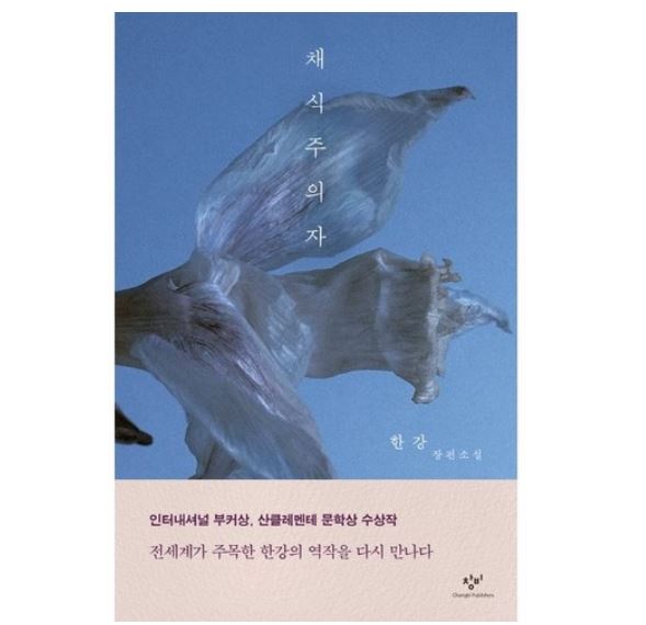 2024 노벨문학상 한강소설 채식주의자