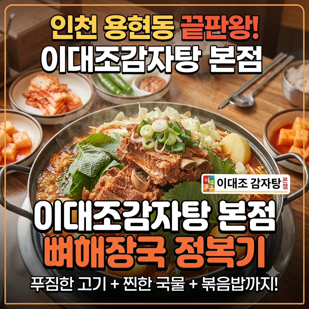 인천 용현동 이대조감자탕 본점