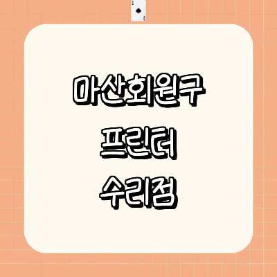 창원 마산회원구 프린터 수리