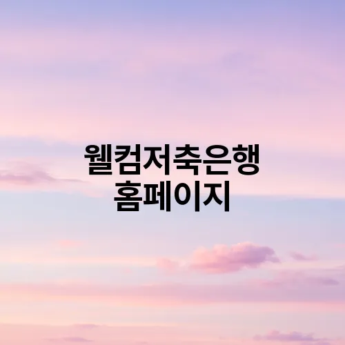 웰컴저축은행 홈페이지