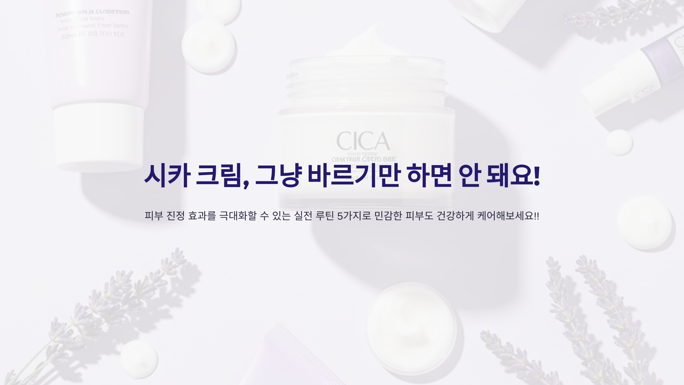 시카 크림, 그냥 바르기만 하면 안 돼요!

피부 진정 효과를 극대화할 수 있는 실전 루틴 5가지로 민감한 피부도 건강하게 케어해보세요!!