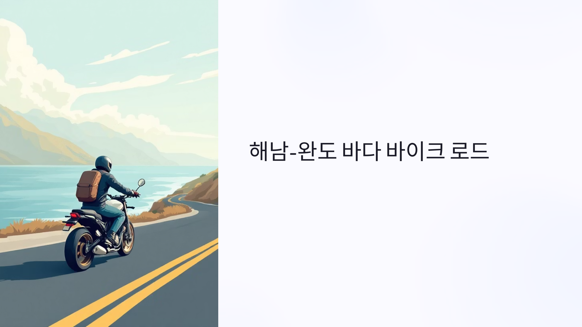완도 바다 바이크 로드