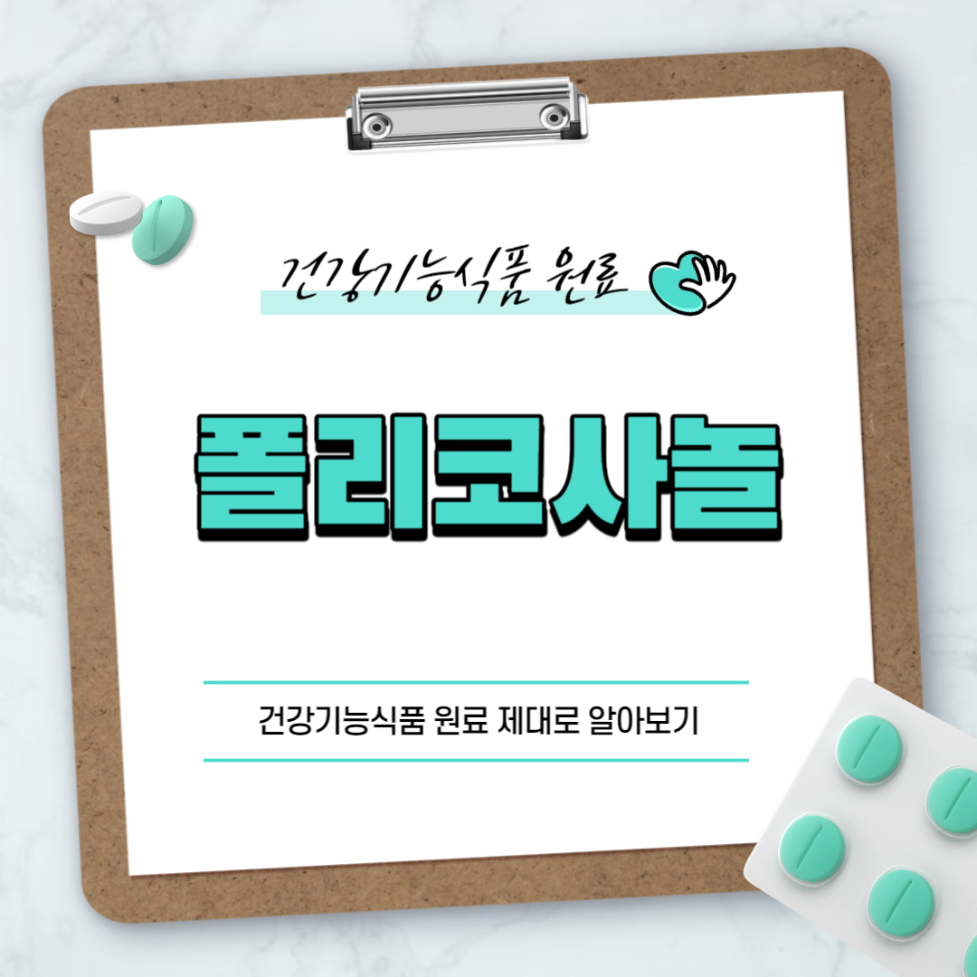 폴리코사놀