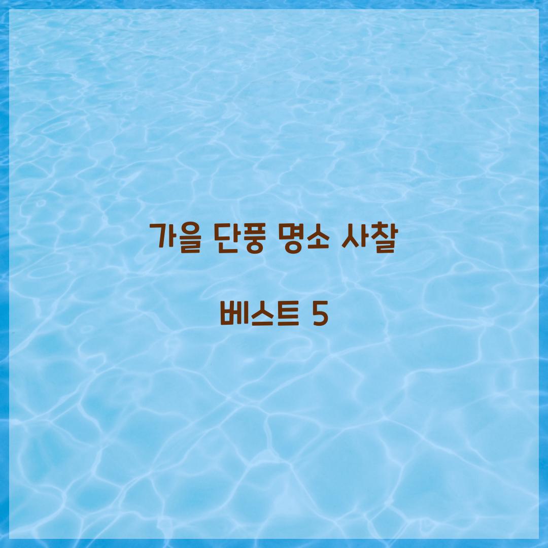 가을 단풍 명소 사찰